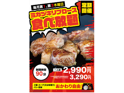 第一・第三木曜日開催＜次は12月５日（木）＞ワンダーステーキ人気No.１「ミカヅキリブロース」の食べ放題4皿食べれば、1000円お得、5皿食べれば2000円お得の食べれば食べる程お得な赤字覚悟の企画