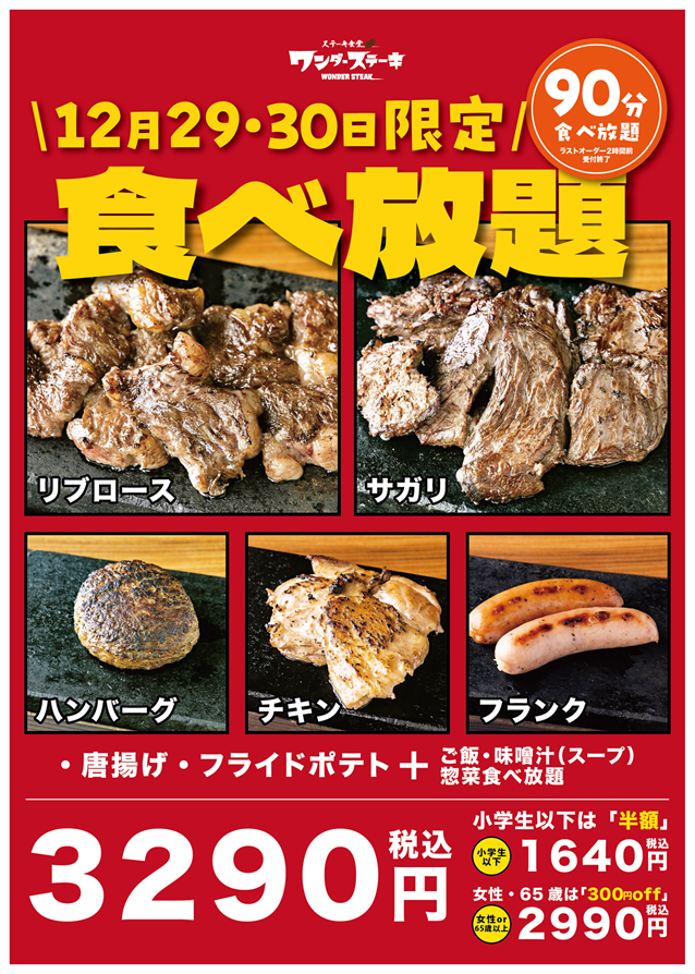 ワンダーステーキ鈴蘭台店・大人気食べ放題企画総決算！！人気商品５種の食べ放題がいよいよ実現！価格は、3,290円。3皿食べれば十分に元が取れ、4皿食べれば、1,000円近くお得な企画。