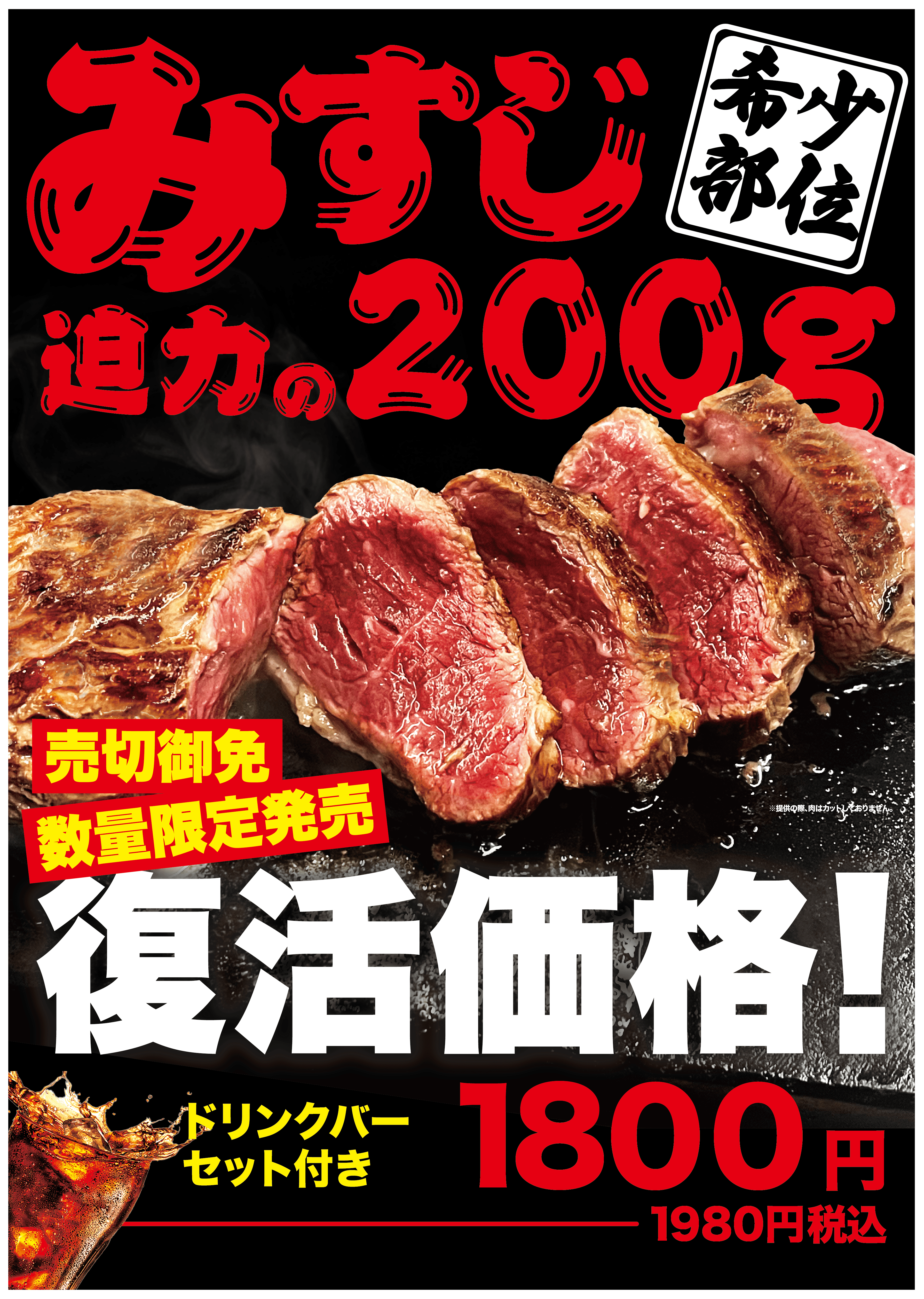 1日最大300食が飛ぶように売れた「ミスジステーキ」が満を持しての大復活！！1月25日（土）からご賞味いただけます。