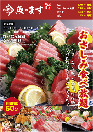 2025年1月24日（金）より「お刺身食べ放題」を開始します！お刺身、海鮮フライ、海鮮焼き物などなど、全30種類以上の食べ放題メニューを破格の2980円（税込）ご提供