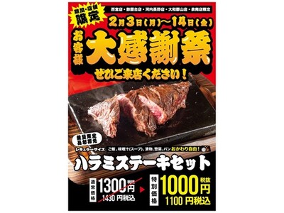 ワンダーステーキ大感謝祭を開催中！！開催期間：2月3日（月）～14日（金）大人気商品「ハラミステーキセット」1430円（税込）を1100円（税込）で販売します。びっくり２３％割引き！！