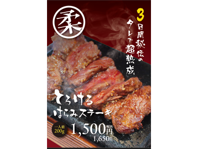 「ハラミが口の中でとろける！！」2025年3月1日より、ワンダーステーキ史上最柔のやわらかい「とろけるハ...