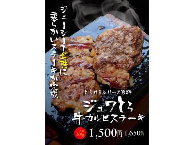 「お箸で切れるほど柔らかいステーキ！！」2025年５月10日（土）に登場。「やわらか」＆「ジューシー」な「ジュワとろ牛カルビステーキ」が新登場！