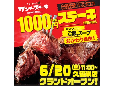 九州3号店目！話題の1000円ステーキが久留米にオープン！2025年6月20日（金）に「ワンダーステーキ...