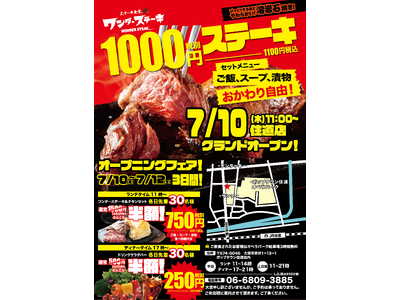 7月10日グランドオープン!「ワンダーステーキ住道店・グランドオープン記念」開催!2025年7月10日(...