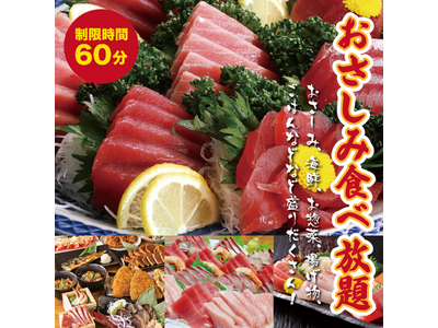 【閉店まであと10日！】最後のチャンス！“お刺身食べ放題”フィナーレ大感謝祭開催！