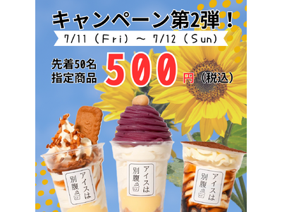 一日最高780個販売“夜パフェ専門店”「アイスは別腹　大和郡山店」グランドオープン記念！７月１１日（金）～１３日（日）　５００円セール開催！