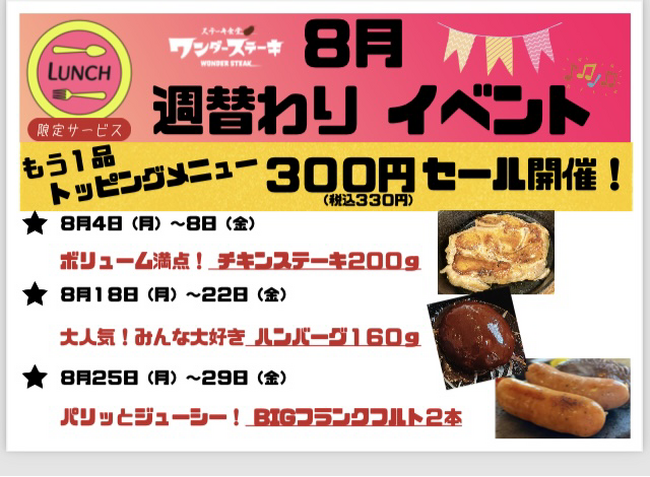 「ワンダーステーキ住道店」夏休み期間限定イベント！「週替わり人気３種、もう一品のトッピング半額」イベント開催！ランチ限定サービスなので、お昼ご飯は是非ともワンダーステーキ住道店へ！