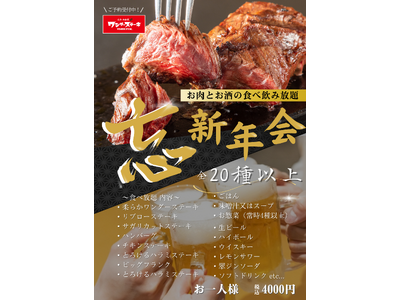 年末年始はワンダーステーキ鶴見緑地店でステーキ食べ放題！忘新年会プラン～お肉とお酒の食べ飲み放題～（全2...