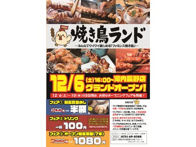 「焼き鳥ランド 河内長野店」、12月6日に新店舗としてオープンします。構想期間５年、人気焼き鳥屋の仕掛け人が挑む新たな挑戦「ファミレス焼き鳥」