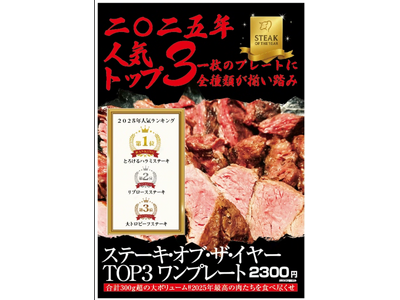 2025年「ステーキ OF THE YEAR！！」！今年、ワンダーステーキで、最も人気のあったTOP３のステーキが発表。そして、そのTOP３がワンプレート大集結！！１２月だけの記念限定販売商品。