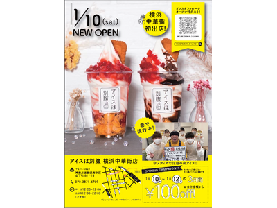 横浜中華街に初上陸！1日最高780個販売“夜パフェ専門店”「アイスは別腹　横浜中華街店」1/10(土)　グランドオープン！！1月10日（土）～12日（月）の3日間はお得な250円オフキャンペーン開催！