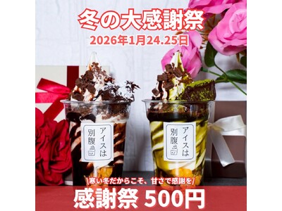 アイスは別腹・「冬の大感謝祭」を開催！レギュラーパフェ18種を全品500円（税込）で販売！！