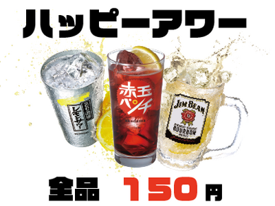 お得なハッピーアワーを開催中！！「焼き鳥ランド 河内長野店」では、毎日20時以降にはハッピーアワーを開催。ハイボール、レモンチューハイ、ワインサワーなどのドリンクが驚安の150円！！