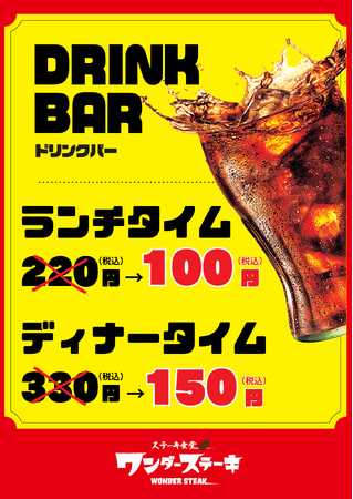 閉店大特価セール第２弾！！【ワンダーステーキ 泉南店】最後の5日間はドリンクバーが通常の“半額以下”！！～1月25日閉店。ワンダーステーキ 泉南店をご愛顧頂き有難うございました。