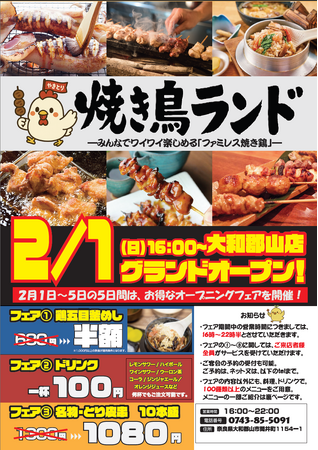 奈良県初上陸！「焼き鳥ランド 大和郡山店」、2026年2月1日（日）に新店舗オープンします。構想期間５年、人気焼き鳥屋の仕掛け人が挑む新たな挑戦「ファミレス焼き鳥」という新ジャンル
