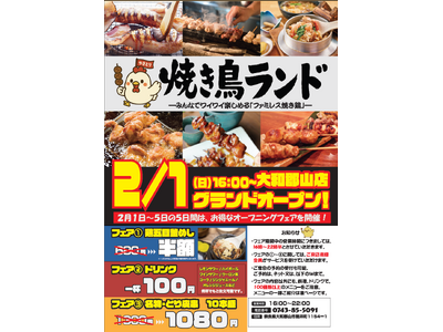 奈良県初上陸！「焼き鳥ランド 大和郡山店」、2026年2月1日（日）に新店舗オープンします。構想期間５年...