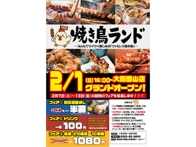 奈良県初上陸！「焼き鳥ランド 大和郡山店」、2026年2月1日（日）に新店舗オープン。キャンペーン期間中、連日満席の為、店舗に入れなかった方へのお詫びキャンペーン！！