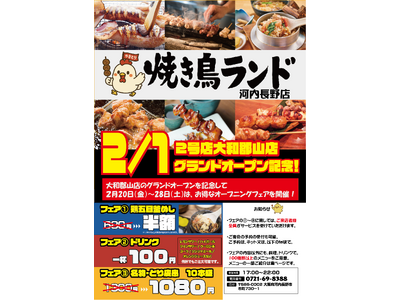 焼き鳥ランド2号店グランドオープン！！新ジャンル「ファミレス焼き鳥・焼き鳥ランド」オープン記念キャンペーン開催！2026年2月20日（金）～2月28日（土）までの期間に、最大半額キャンペーンを開催