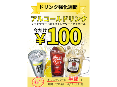 「ワンダーステーキ鶴見店」でハイボール、レモンサワー、ワインサワーが100円（税抜）！！ソフトドリンクバーは半額！！2026年2月20日（金）～2月28日（土）までの期間限定開催！