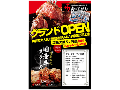 「肉のエサカ」グランドオープン記念！！グランドオープンを記念して、「肉のエサカ神戸元町店」で2月20日（金）～2月28日（土）の8日間限定商品の販売を開始！おすすめ国産牛ステーキを特別価格でご提供！！
