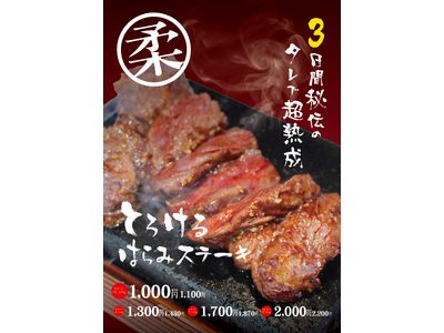 ワンダーステーキ大和郡山店、３月７日（土）に、大幅リニューアルオープン！３年振りのメニュー全面改訂を実施...