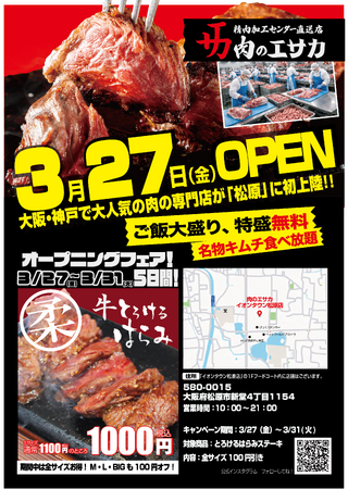 食肉加工工場の運営会社が仕掛ける「肉のエサカ イオン松原店」３月27日（金）にイオンタウン松原でグランドオープン！！「肉のエサカ」の「イオン」初進出！目玉商品は、超やわらかい「熟成とろけるハラミ」。