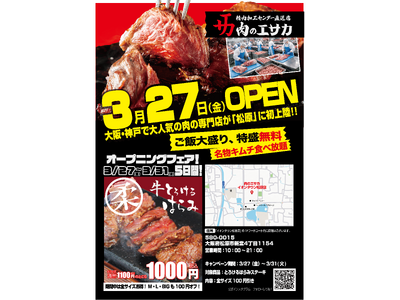 食肉加工工場の運営会社が仕掛ける「肉のエサカ イオン松原店」３月27日（金）にイオンタウン松原でグランド...
