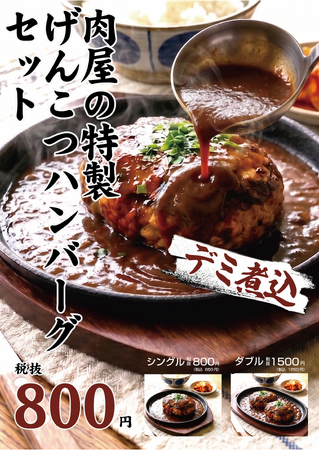 「肉のエサカ住道店」が5月18日（月）よりリニューアルオープン！「デミ煮込げんこつハンバーグ」が800円（税抜）でいよいよ登場！！精肉加工工場の直営だからこその味と価格が本格始動！！