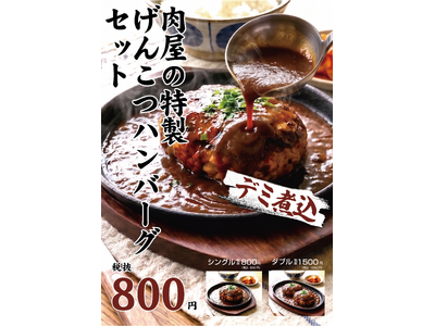 「肉のエサカ住道店」が5月18日（月）よりリニューアルオープン！「デミ煮込げんこつハンバーグ」が800円（税抜）でいよいよ登場！！精肉加工工場の直営だからこその味と価格が本格始動！！