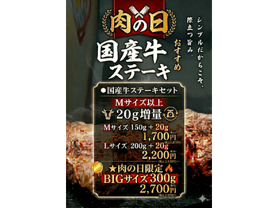ワンダーステーキ玉津店、「肉の日イベント」として、5月29日～31日まで「国産牛ステーキ」の大盤振る舞いサービス実施！！（２０ｇ増量サービス）3日間限定のイベント。