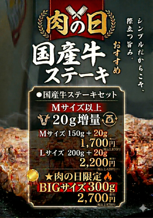 ワンダーステーキ姫路店、「肉の日イベント」として、5月29日～31日まで「国産牛ステーキ」の大盤振る舞いサービス実施！！（２０ｇ増量サービス）3日間限定のイベント。