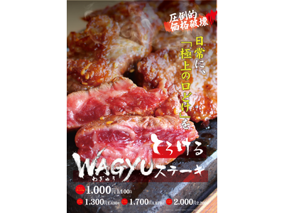 肉のエサカイオンタウンあびこ駅前店、2026年6月1日（月）より、圧倒的価格破壊「とろけるWAGYU（わぎゅう）ステーキ」の販売開始！価格は1000円（税抜）でご飯（大・特盛無料）、キムチ食べ放題！