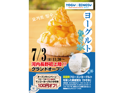 【河内長野初上陸】韓国発・新感覚のひんやりスイーツ！フローズンヨーグルトを極薄に削った「ヨーグルトかき氷」専門店『ヨグ・ピンス』が、7月3日（金）より2ヶ月限定でグランドオープン
