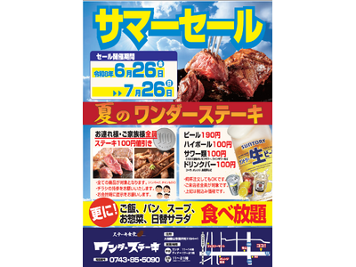 【ワンダーステーキ大和郡山店】夏の暑さを吹き飛ばす「サマーセール」を6月26日(金)より開催！ご家族全員ステーキ割引＆生ビール190円・ハイボール100円の特別企画