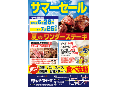 ワンダーステーキ鶴見店、夏の暑さを吹き飛ばす「サマーセール」を6月26日(金)より開催！ご家族全員ステーキ割引＆生ビール190円・ハイボール100円の特別企画