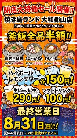 閉店大特価セール開催！！【焼き鳥ランド大和郡山店】鶏五目釜飯など釜飯全品半額！ハイボール、レモンサワーなど150円！生ビール290円！ソフトドリンク100円！！最終営業日は夏休み最終日8月31 日