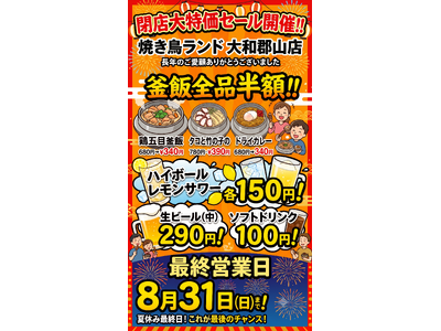 閉店大特価セール開催！！【焼き鳥ランド大和郡山店】鶏五目釜飯など釜飯全品半額！ハイボール、レモンサワーなど150円！生ビール290円！ソフトドリンク100円！！最終営業日は夏休み最終日8月31 日