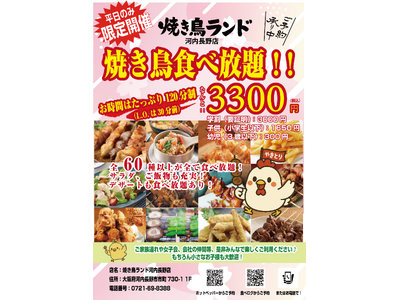 大和郡山・最後の焼き鳥食べ放題！！「焼き鳥ランド大和郡山」完全閉店！！最後の感謝セールとして、焼き鳥食べ放題１０％オフ。8月31日で、大和郡山での焼き鳥食べ放題はこれで見納め。