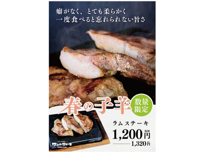 無くなり次第終了の限定1600食！春が旬の「ラム肉」を楽しめる「ラムステーキ」をワンダーステーキで２月２...