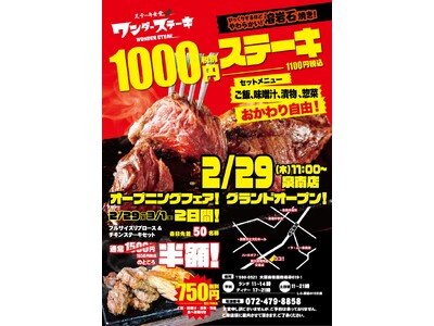 1000円でおなか一杯食べれるステーキ食堂ワンダーステーキ泉南店四年に一度の肉の日「2月29日」　グラン...