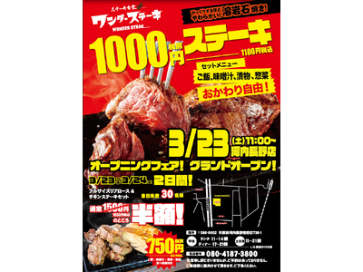 1000円でおなか一杯食べれるステーキ食堂ワンダーステーキ河内長野店「３月23日（土）」　グランドオープン