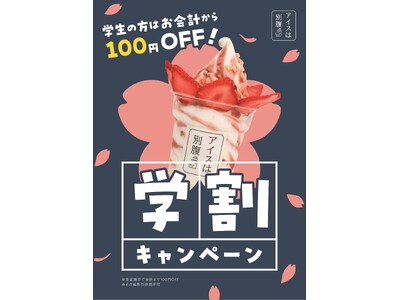 中高大生限定！！新入生・進級おめでとう！！アイスは別腹石橋店・「学割」始めました。