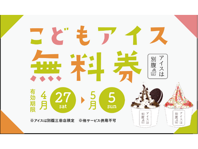 アイスは別腹三田店　GW期間限定特別企画三田市の保育園に「こどもアイス・無料券」　1000枚配布！GW期...