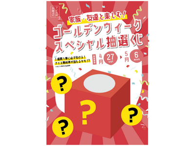 アイスは別腹石橋駅前店　GW期間限定特別企画毎日変わる「３つの大当たり番号」しかも、ハズレくじなしの「ゴ...