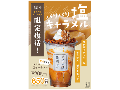 アイスは別腹三田店・大人気商品復活祭！！三田店のお客様アンケートで断トツの一位「パリパリ塩キャラメル」限...