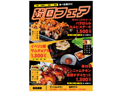 6月２１日より、ワンダーステーキで「韓国フェア」が開始！「カルビステーキ、サムギョプサル、ヤンニョムチキ...