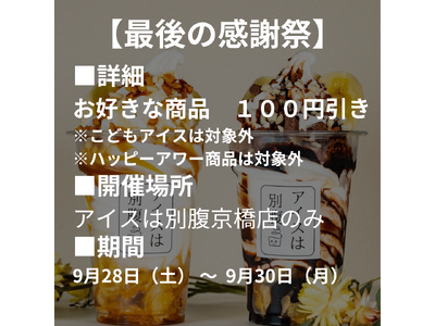 ９月２８日～３０日が今年最後の営業日！アイスは別腹京橋店「冬眠前の今年最後の感謝祭」を開催！！９月３０日（月）をもちまして、アイスは別腹京橋店は冬眠します。また来年お会いしましょう！！