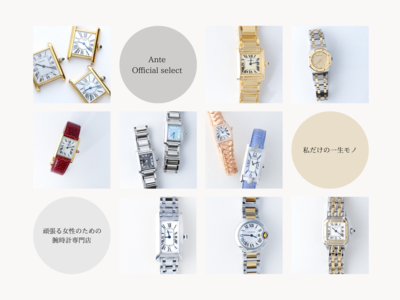 レディースヴィンテージ腕時計専門店『Ante(アンテ)』が初の東京イベント！ヴィンテージカルティエが集結！銀座EXITMELSAにて7月16日(土)３日間限定オープン