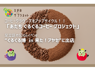 【あだち ぐるぐるコーヒー プロジェクト】ぐるぐる博に出店！！あなたのコーヒーかすが飲み物やお菓子にアッ...